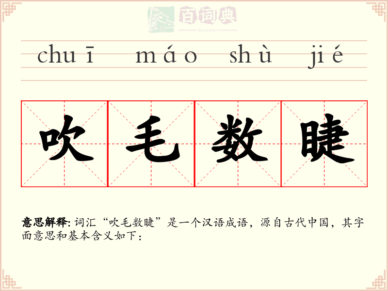 吹毛数睫