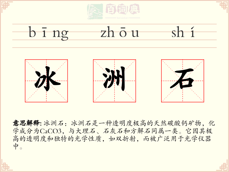 冰洲石