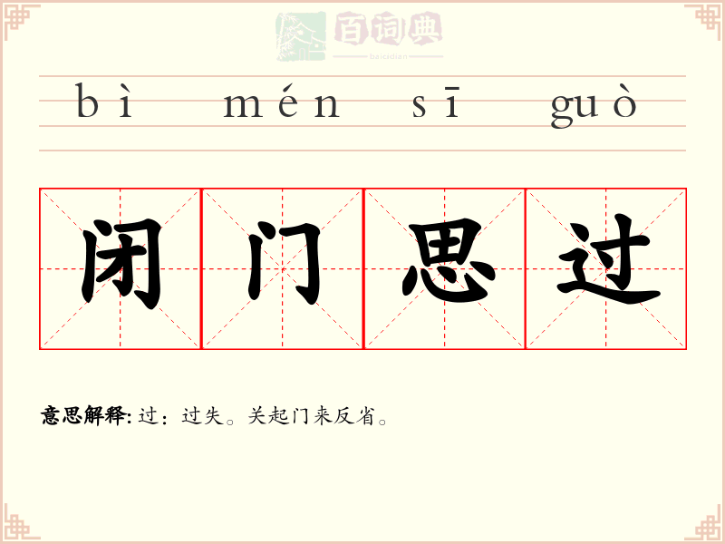 闭门思过