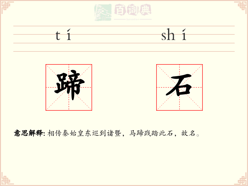 蹄石