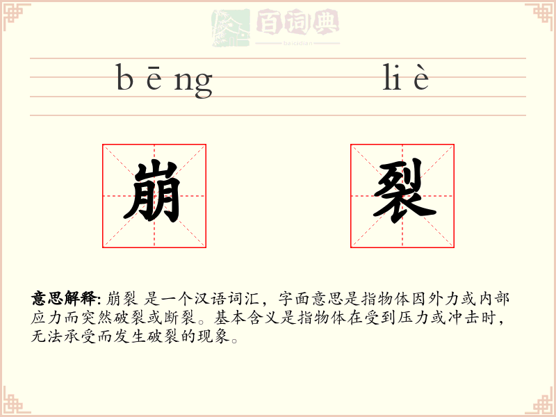 崩裂