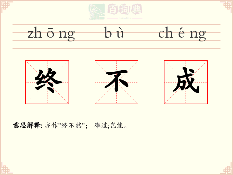 终不成