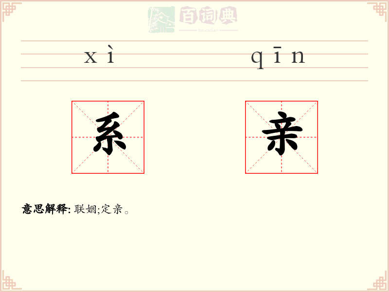 系亲