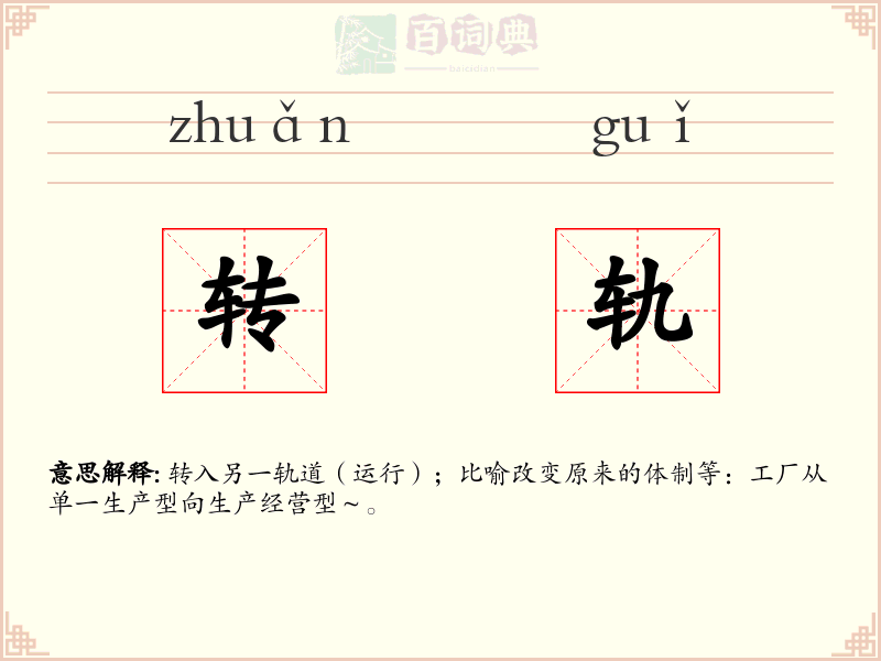 转轨