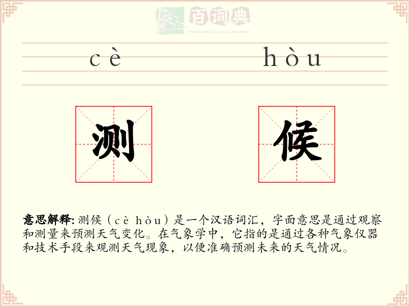 测候