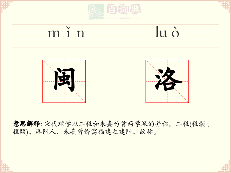 闽洛