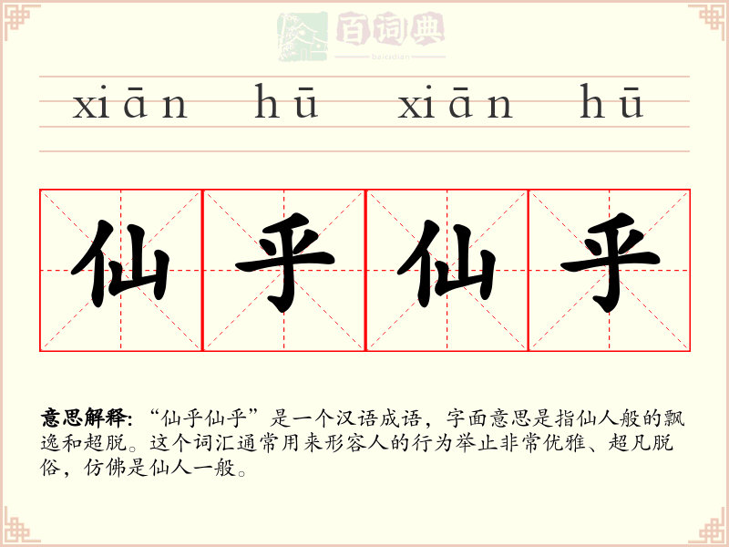 仙乎仙乎