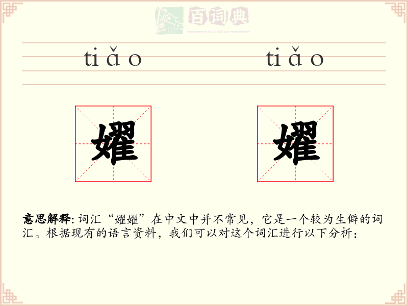 嬥嬥