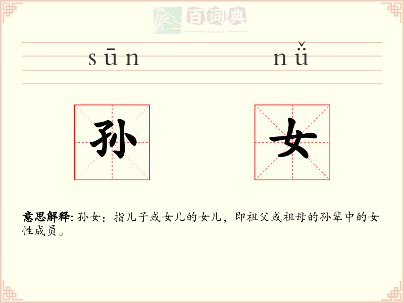 孙女