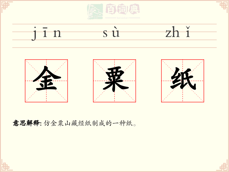 金粟纸