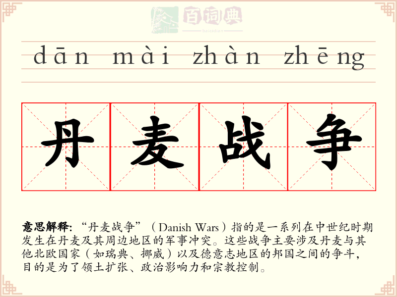 丹麦战争