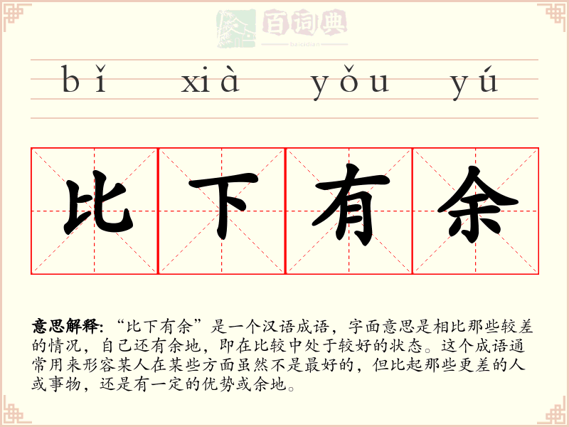 比下有余