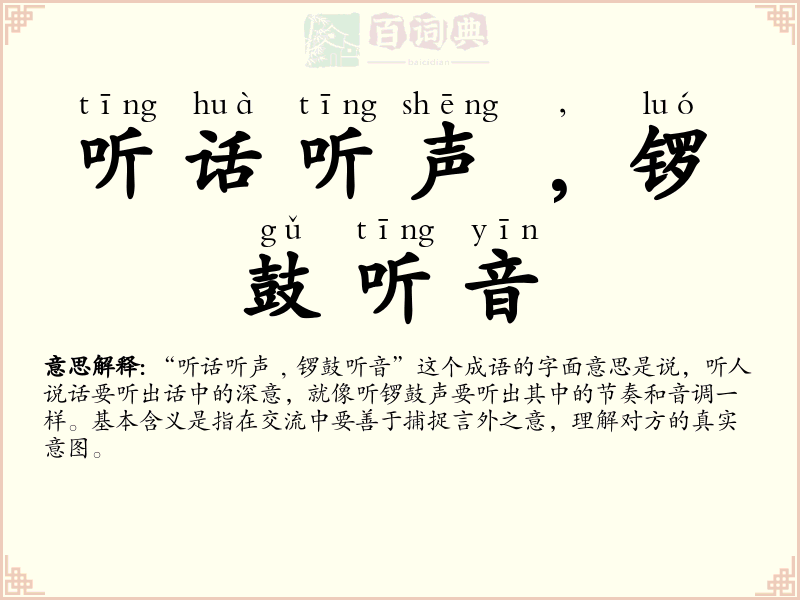 听话听声﹐锣鼓听音