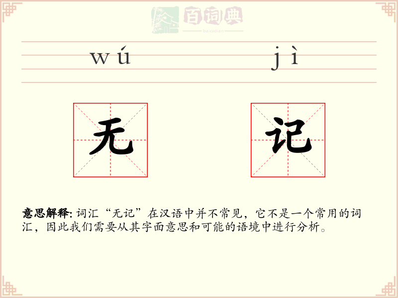 无记