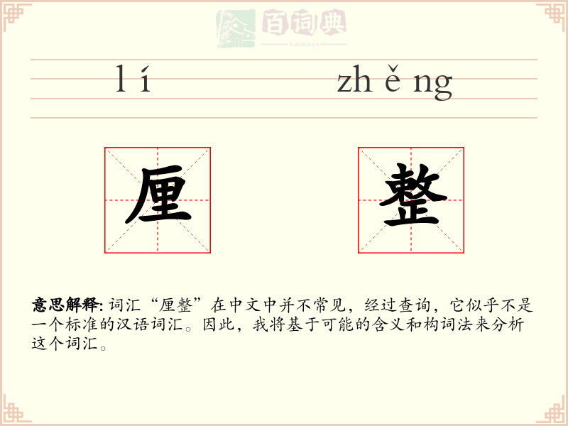 厘整