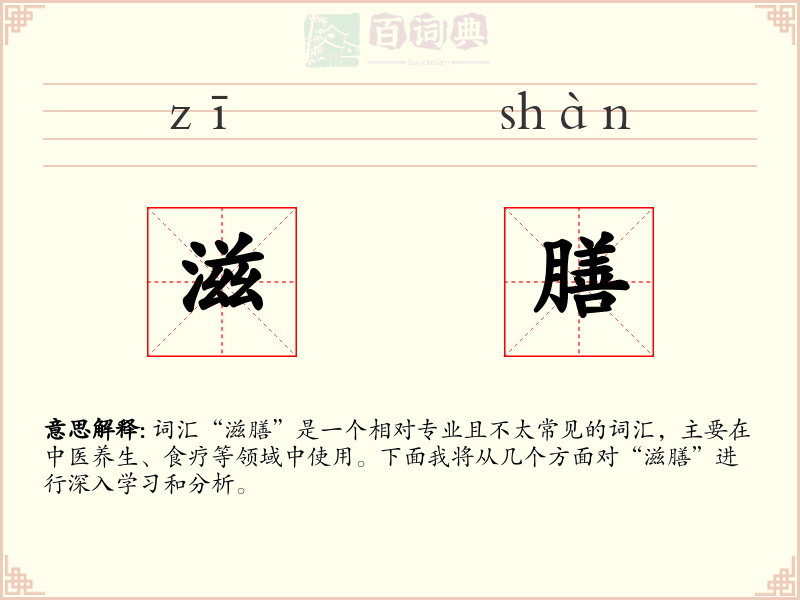 滋膳