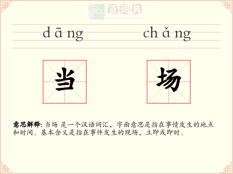 当场