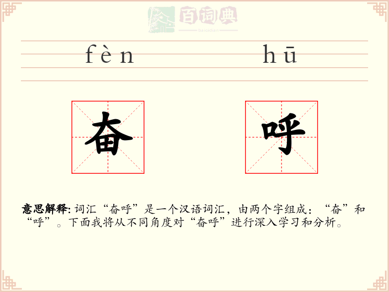 奋呼