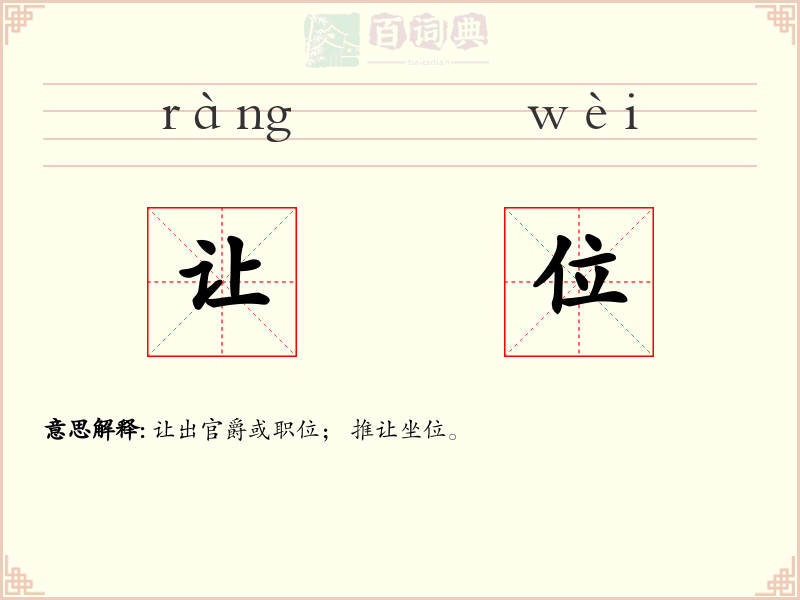 让位