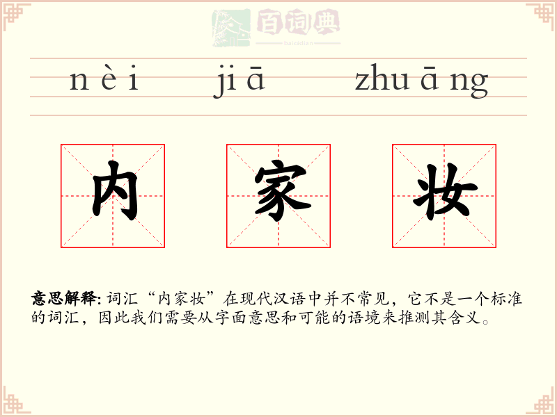 内家妆