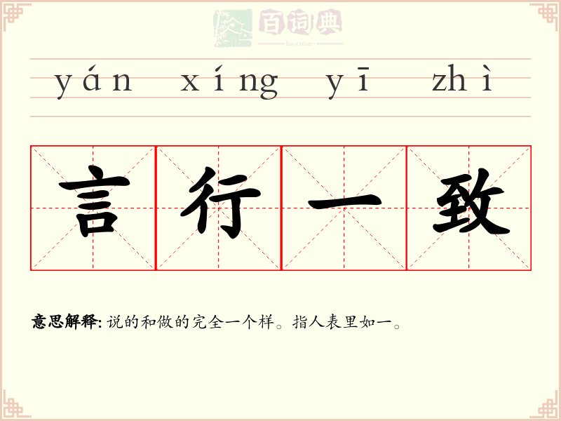 言行一致
