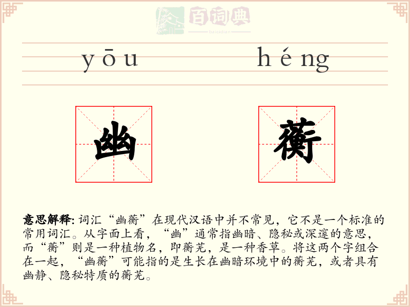 幽蘅