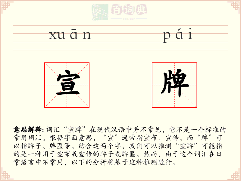 宣牌