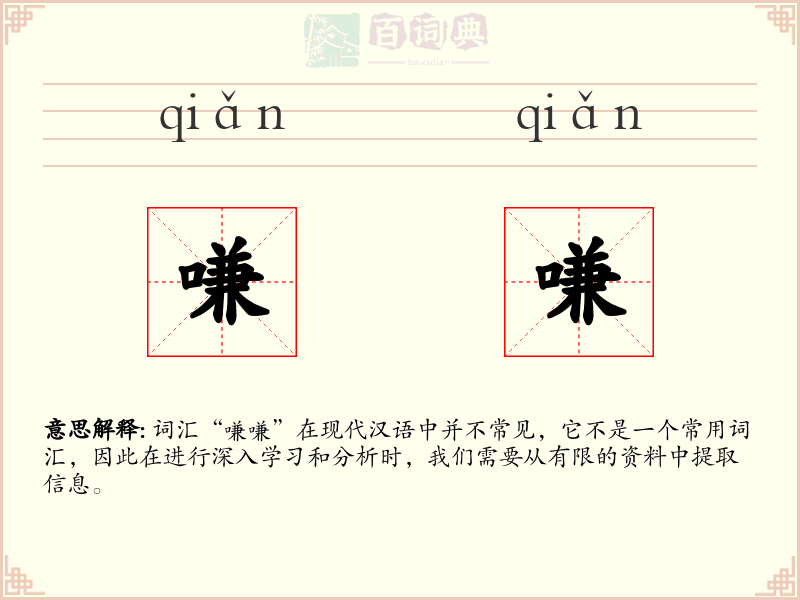 嗛嗛