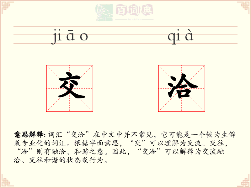 交洽