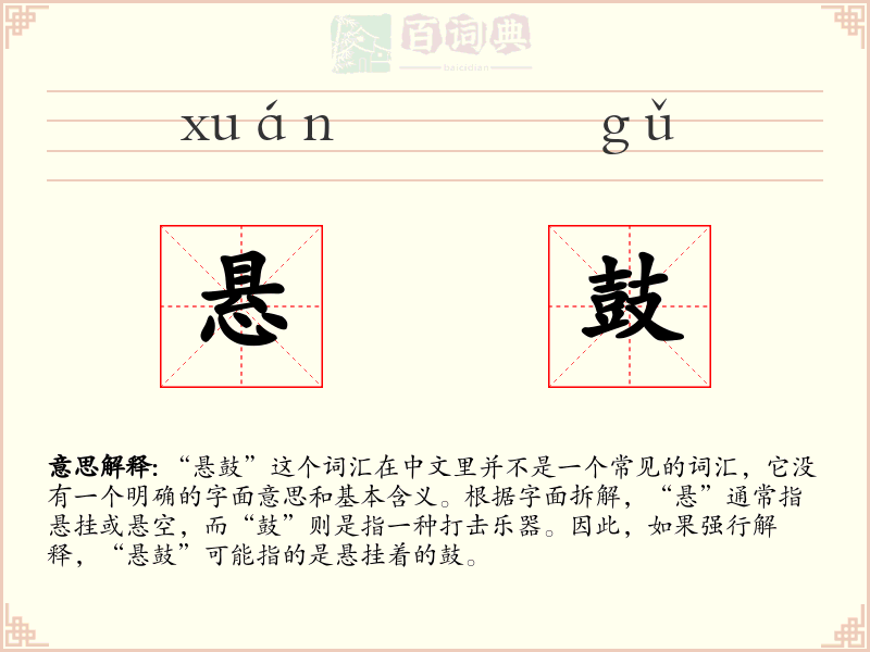 悬鼓