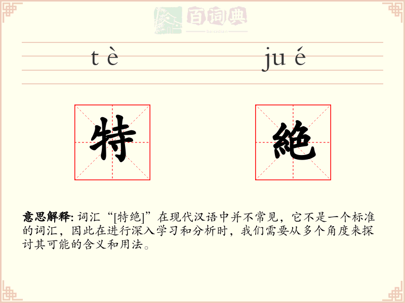 特絶