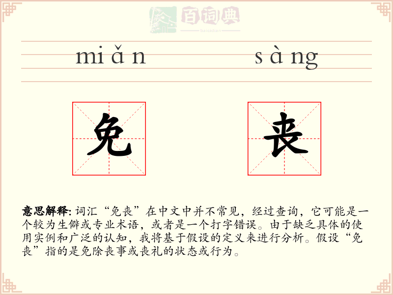 免丧