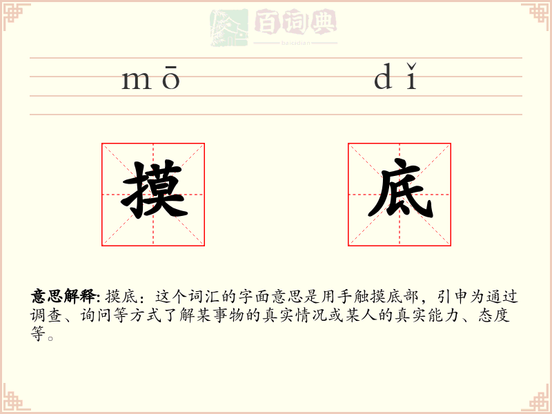 摸底