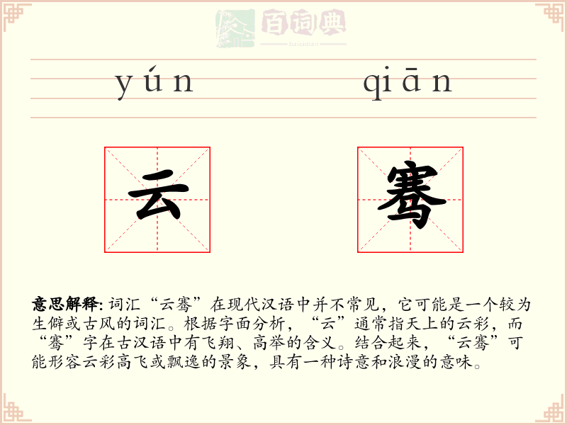 云骞