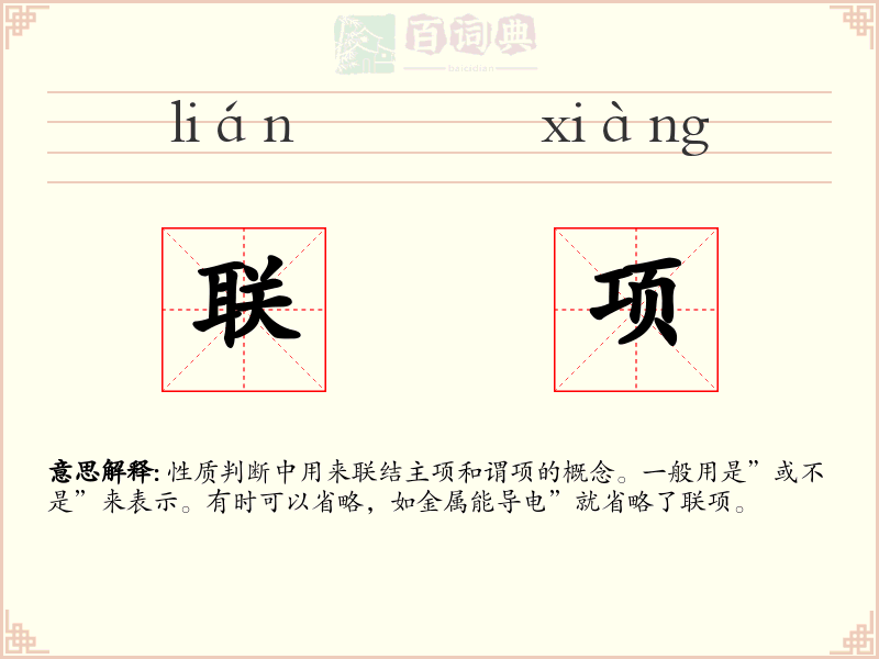 联项