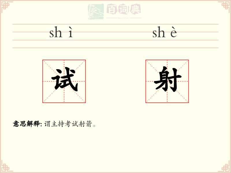 试射