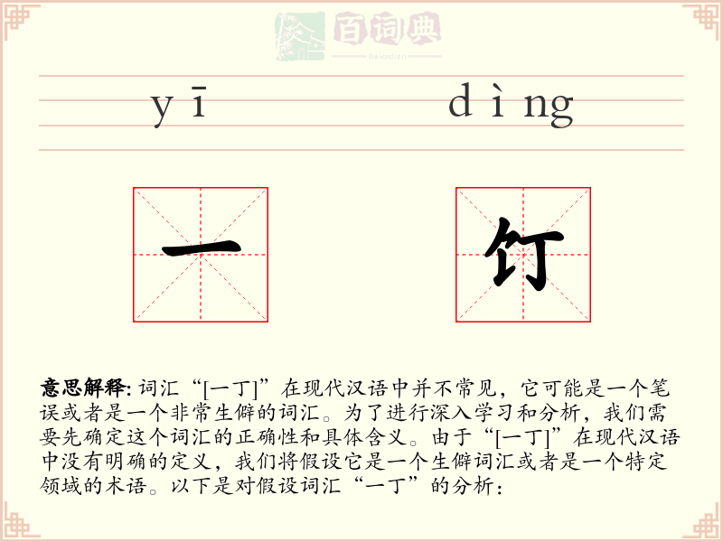 一饤