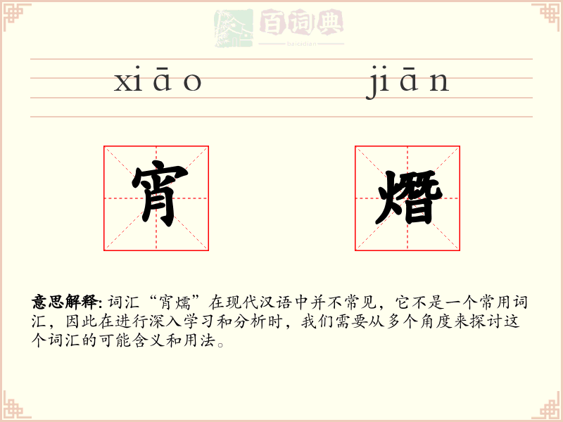 宵熸