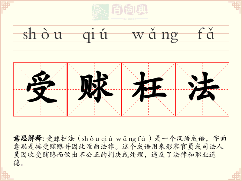 受赇枉法