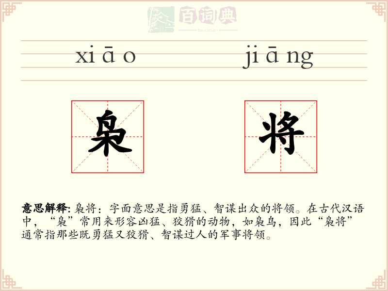 枭将
