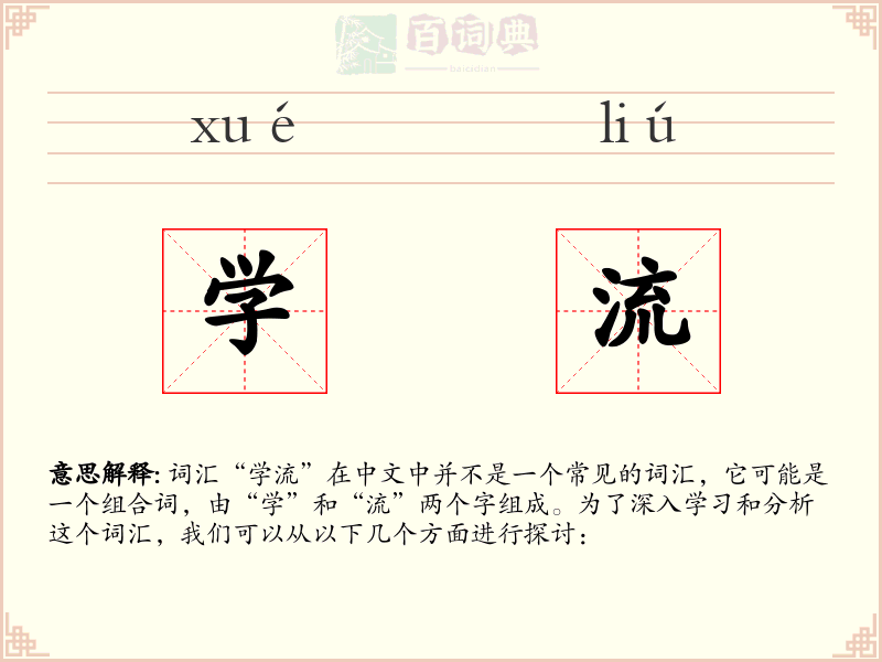 学流