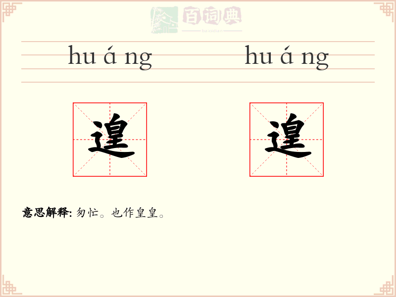 遑遑