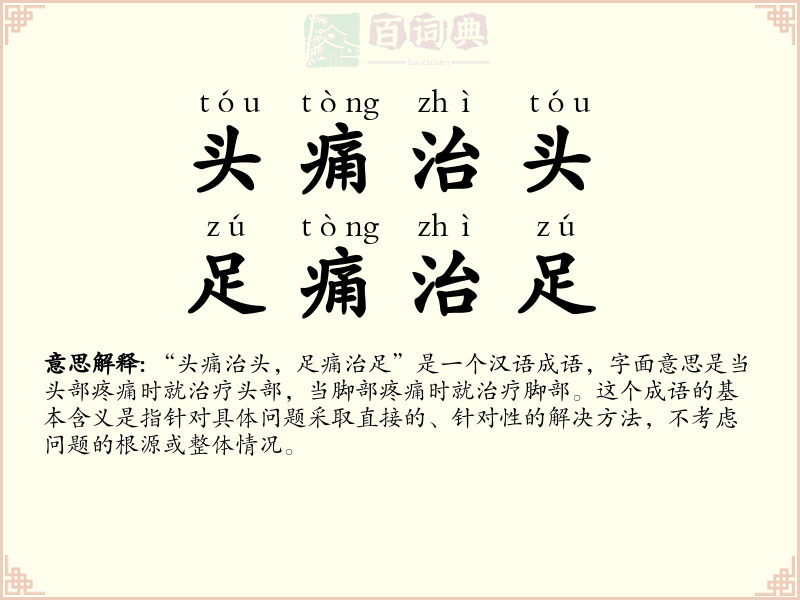头痛治头，足痛治足