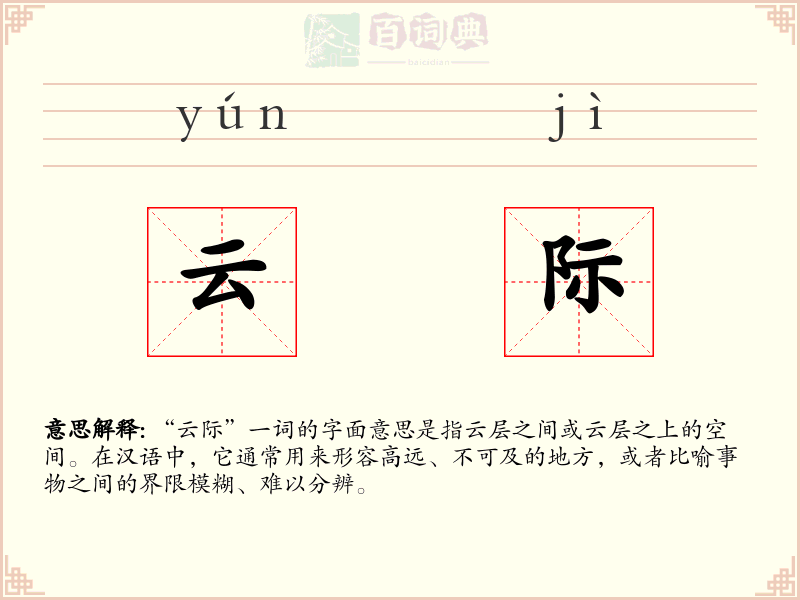 云际