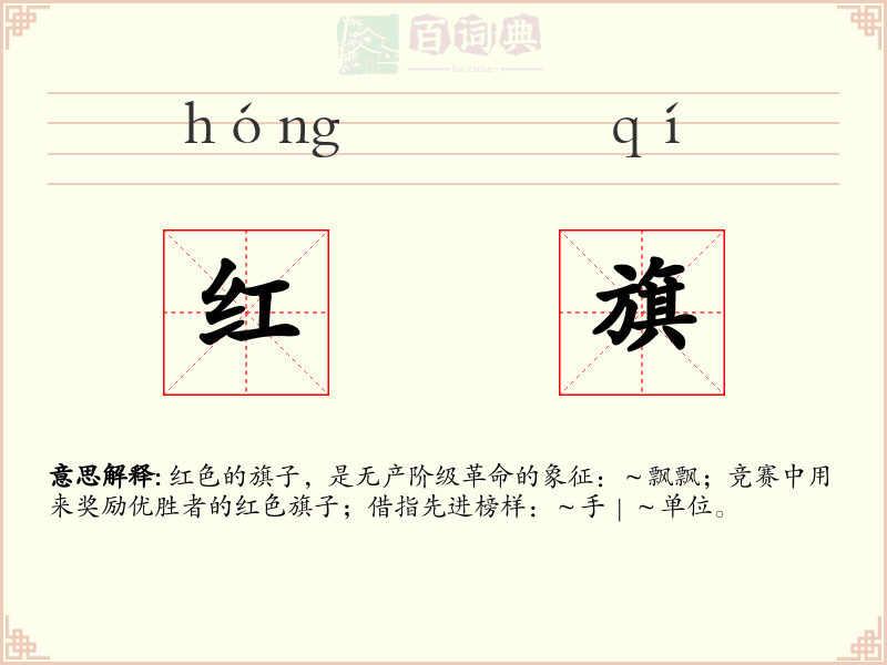 红旗