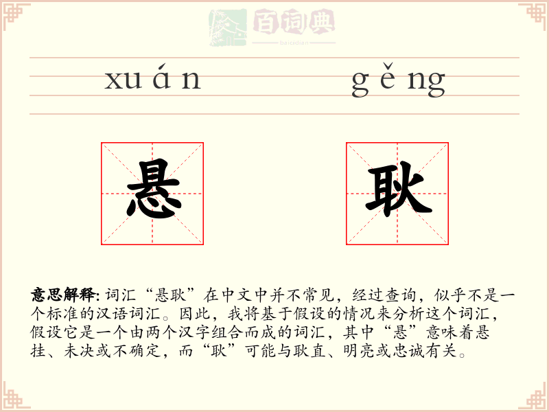 悬耿