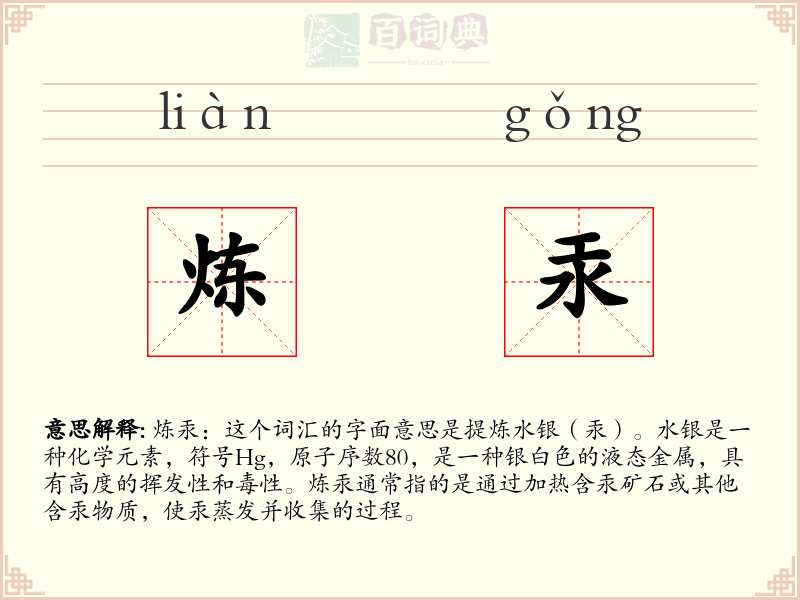 炼汞