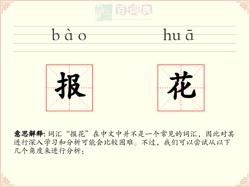 报花