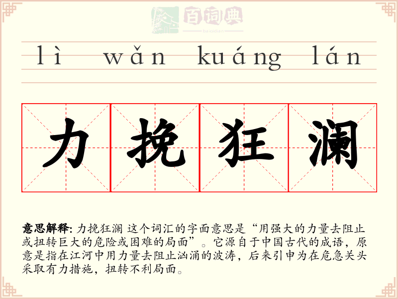 力挽狂澜