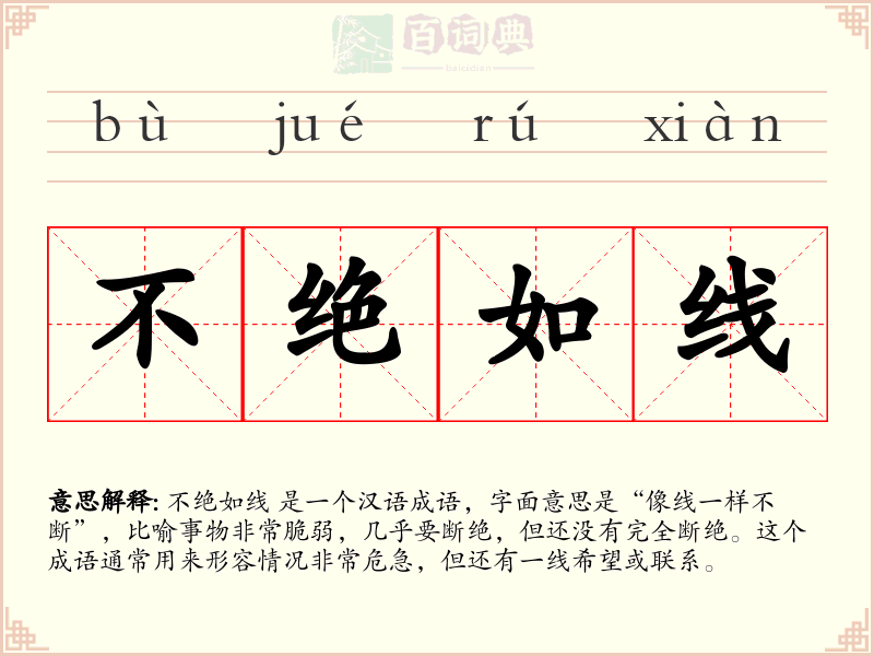 不绝如线